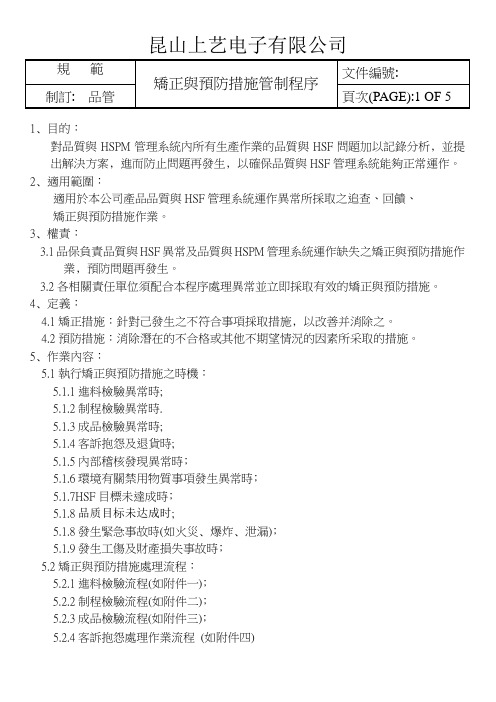 矫正与预防措施管制程序
