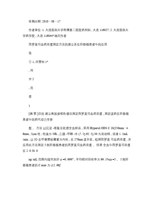 西罗莫司血药浓度测定方法的建立及在肝移植患者中的应用_百度文.