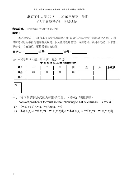 2015-2016 北工大人工智能留学生期末试卷(王洁)