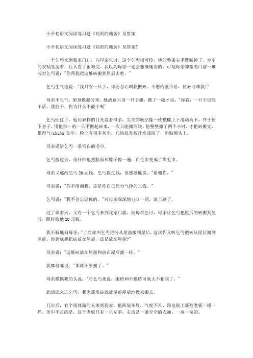 小升初语文阅读练习题《高贵的施舍》及答案