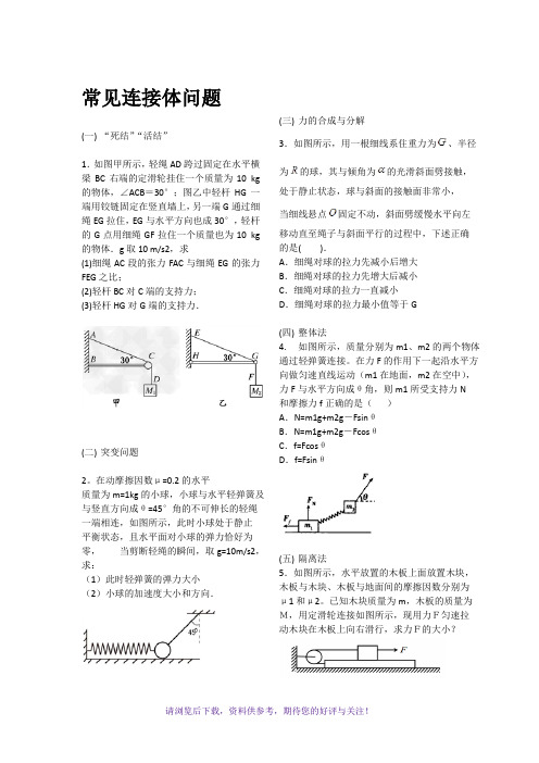 高中物理常见连接体问题总结