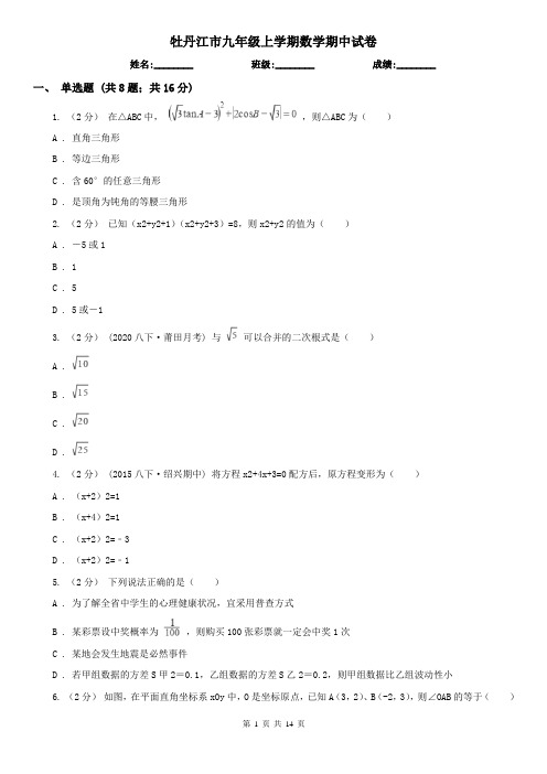 牡丹江市九年级上学期数学期中试卷