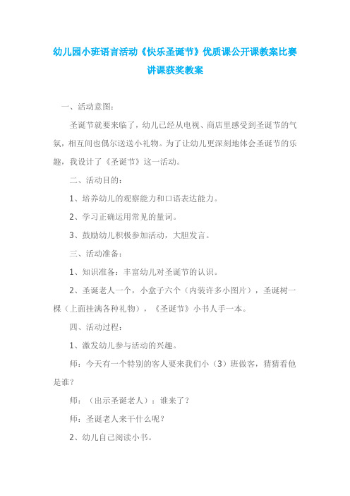 幼儿园小班语言活动《快乐圣诞节》优质课公开课教案比赛讲课获奖教案