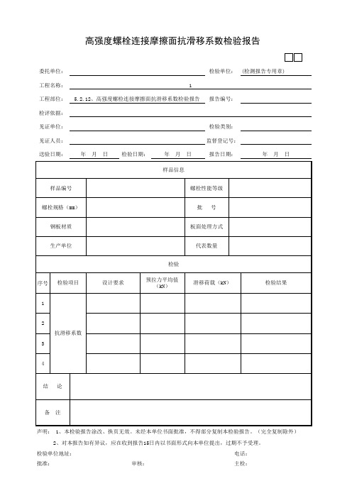 高强度螺检连接摩擦面抗滑移系数检验报告