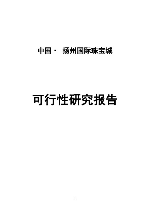 扬州国际珠宝城可行性研究报告1