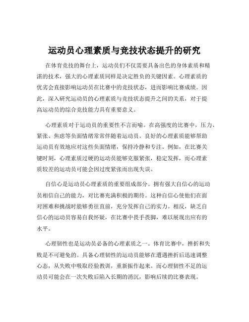 运动员心理素质与竞技状态提升的研究