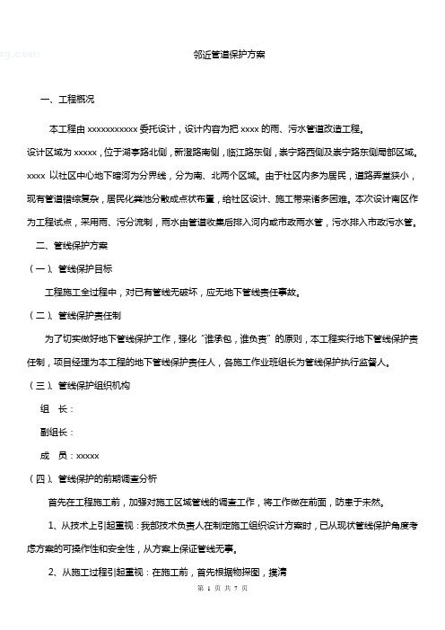 邻近管道保护方案