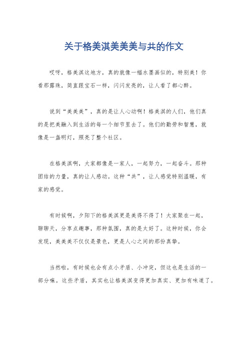 关于格美淇美美美与共的作文