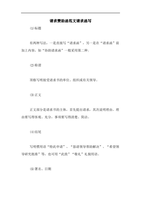 请求赞助函范文请求函写