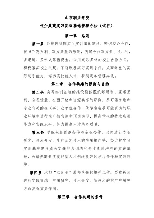 山东职业学院校企共建实习实训基地管理办法(试行)