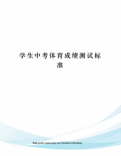 学生中考体育成绩测试标准