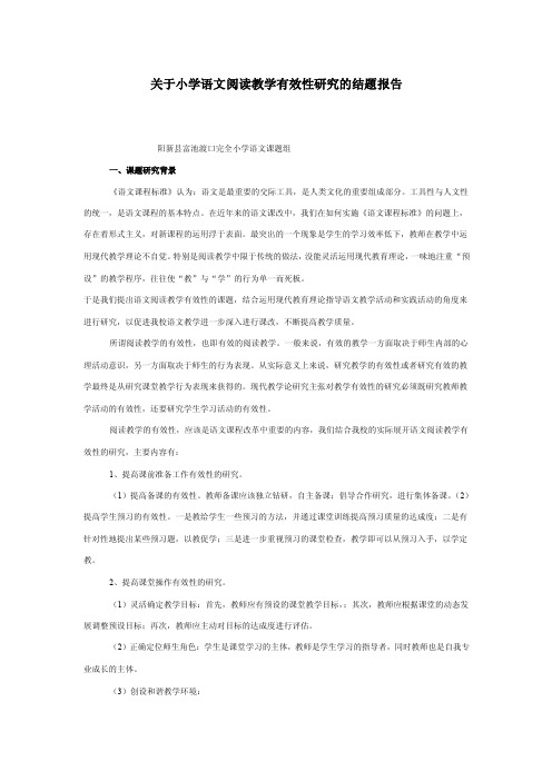 关于小学语文阅读教学有效性研究的结题报告