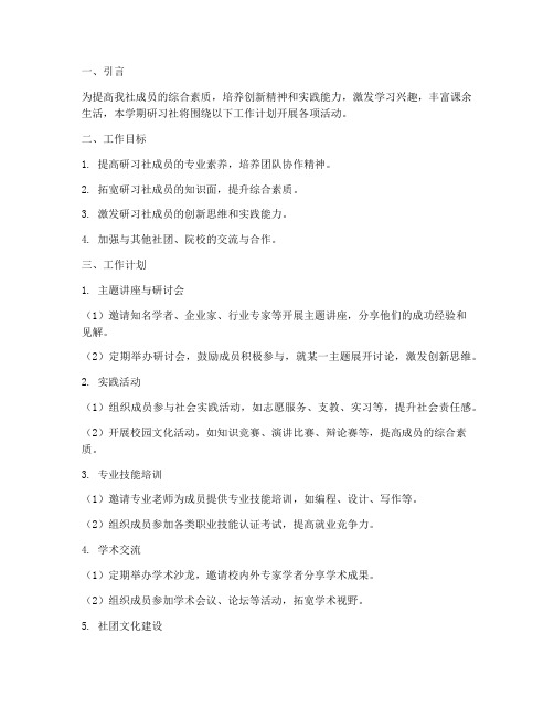 本学期研习社工作计划