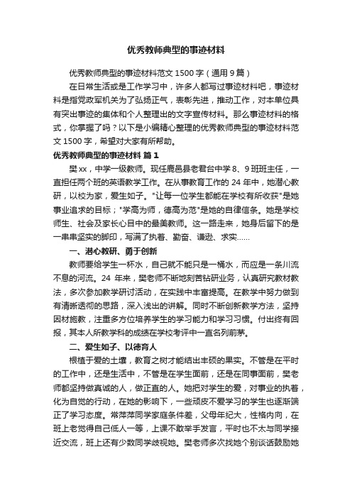 优秀教师典型的事迹材料