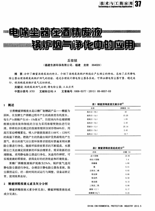 电除尘器在酒精废液锅炉烟气净化中的应用