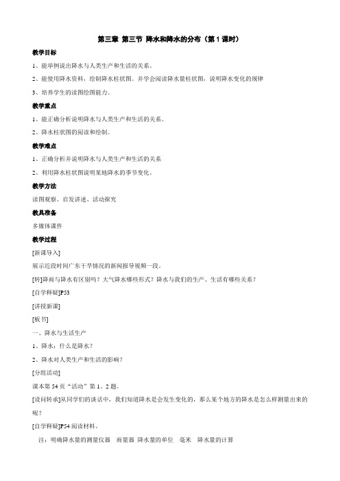 地理：第三章第三节 降水和降水的分布教案(人教新课标七年级上)