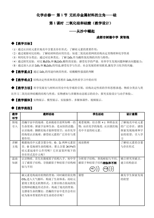 四川二氧化硅和硅酸 教学设计