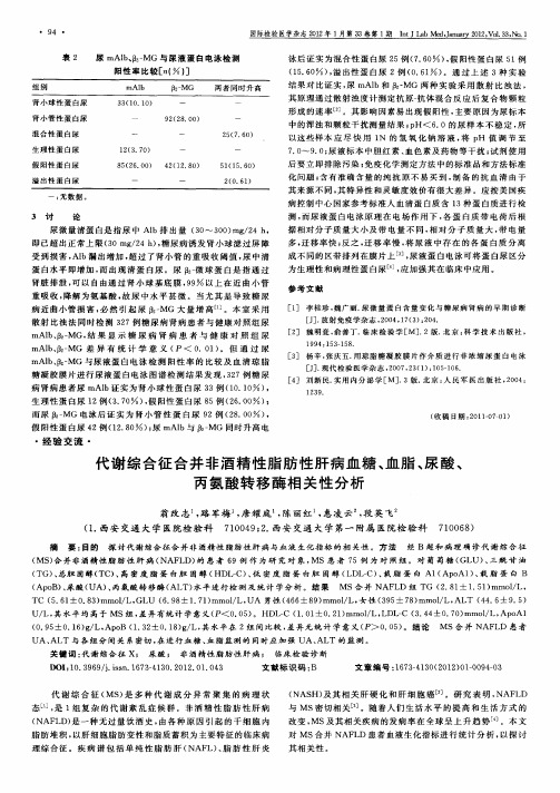 代谢综合征合并非酒精性脂肪性肝病血糖、血脂、尿酸、丙氨酸转移酶相关性分析