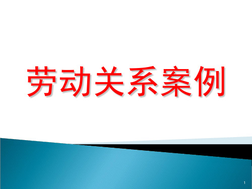 企业人力资源管理师劳动关系案例PPT课件