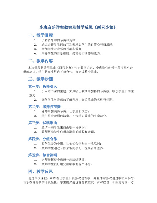 小班音乐详案教案及教学反思《两只小象》