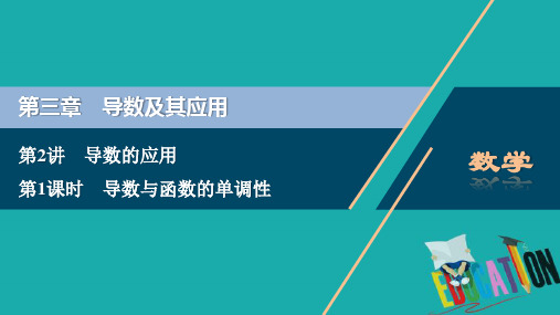 2021届北师大版高考理科数一轮复习课件：第三章 第2讲 第1课时 导数与函数的单调性