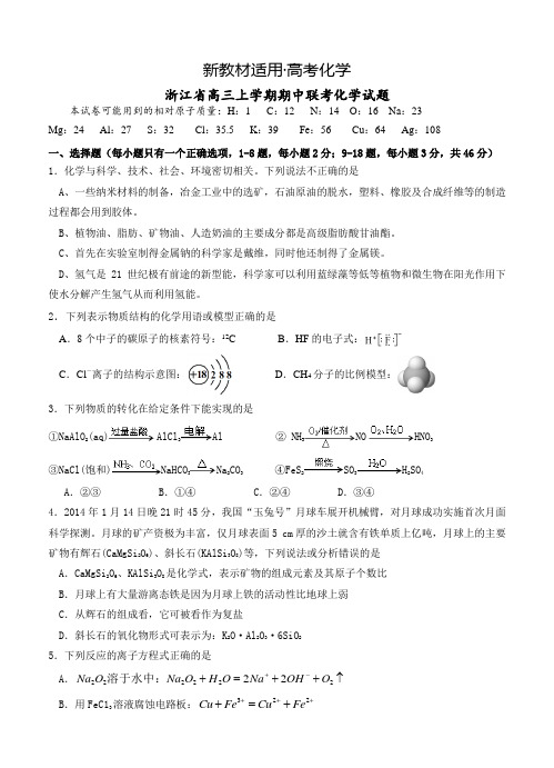 【新教材】浙江省高三上期中联考化学试题及答案 (2)