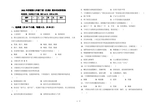 2021年苏教版七年级下册《生物》期末考试附答案