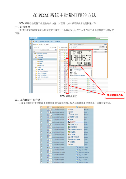 PDM操作手册-03-在PDM系统中批量打印的方法