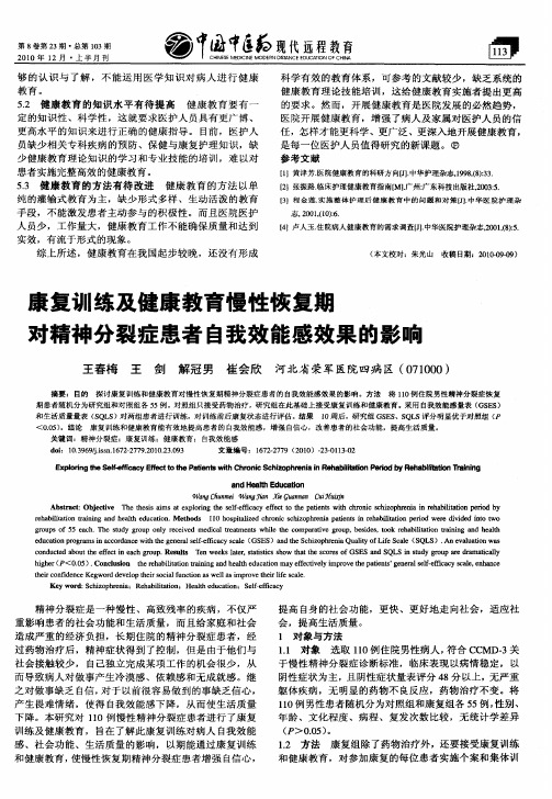 康复训练及健康教育慢性恢复期对精神分裂症患者自我效能感效果的影响