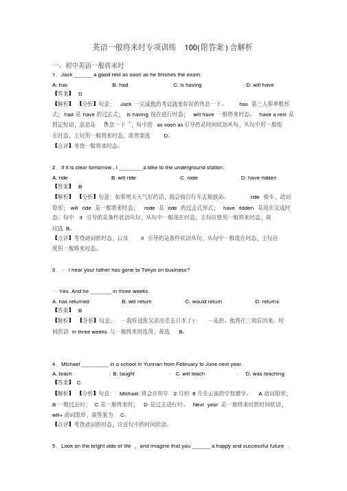 英语一般将来时专项训练100(附答案)含解析