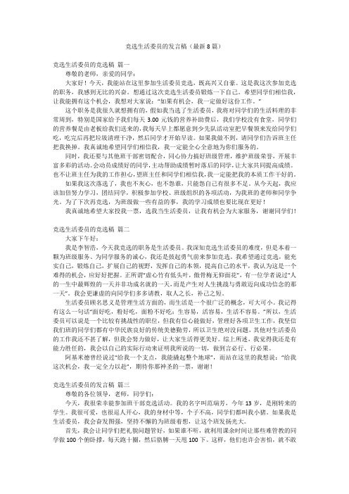 竞选生活委员的发言稿(最新8篇)