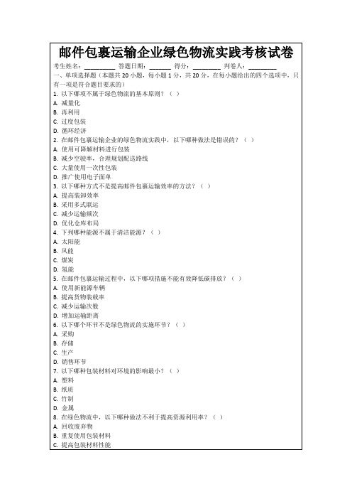 邮件包裹运输企业绿色物流实践考核试卷