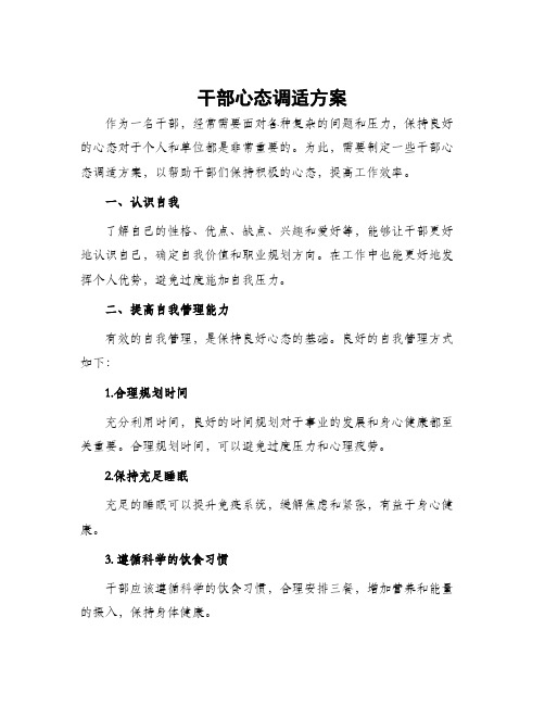 干部心态调适方案