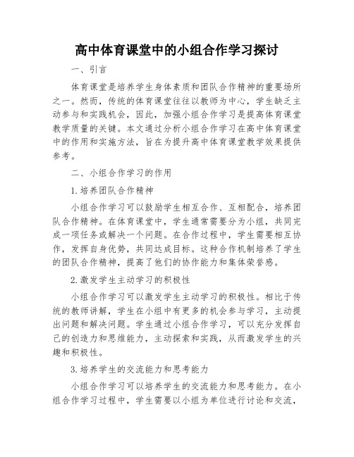 高中体育课堂中的小组合作学习探讨