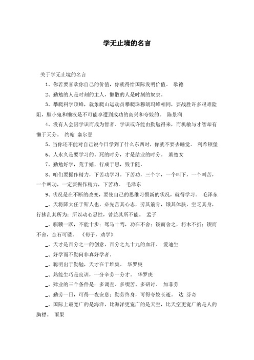 学无止境的名言