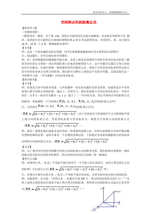 北师大版高中数学必修二空间两点间的距离公式教案