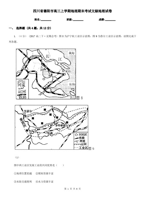 四川省德阳市高三上学期地理期末考试文综地理试卷