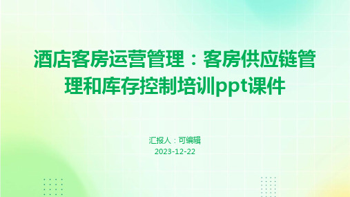 酒店客房运营管理：客房供应链管理和库存控制培训ppt课件