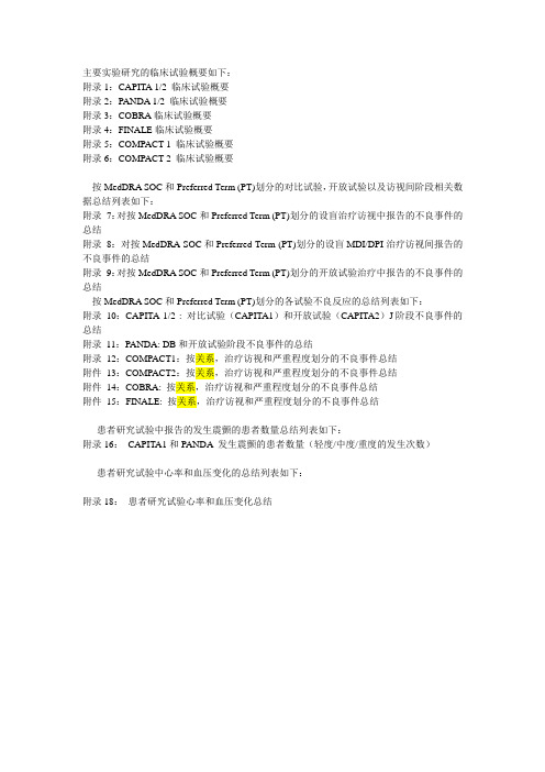 主要实验研究的临床试验概要如下