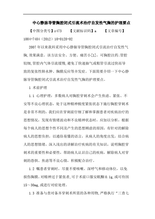 中心静脉导管胸腔闭式引流术治疗自发性气胸的护理要点论文