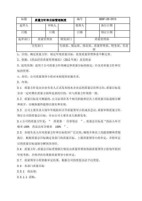 GSP质量方针和目标管理制度