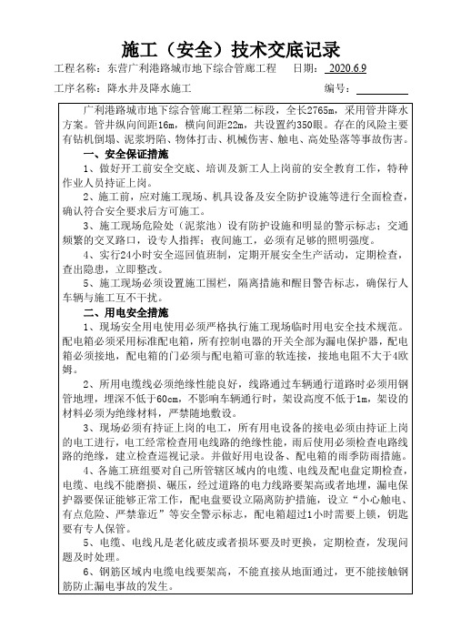 综合管廊降水安全技术交底