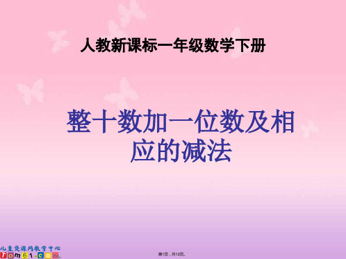 人教新课标数学一年级下册《整十数加一位数及相应的减法》PPT课件(与“同学”有关文档共12张)