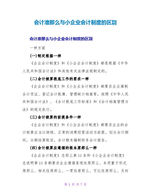 会计准则与小企业会计制度的区别