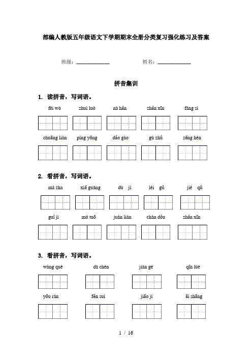 部编人教版五年级语文下学期期末全册分类复习强化练习及答案
