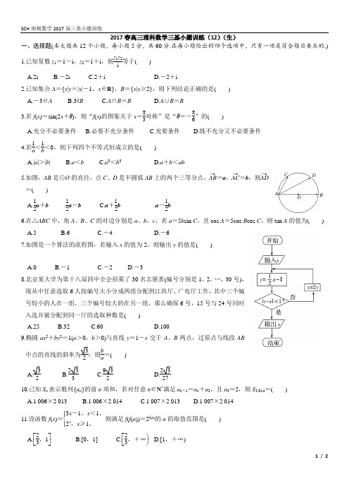 2017春高三年理科三基小题训练(12)(生)