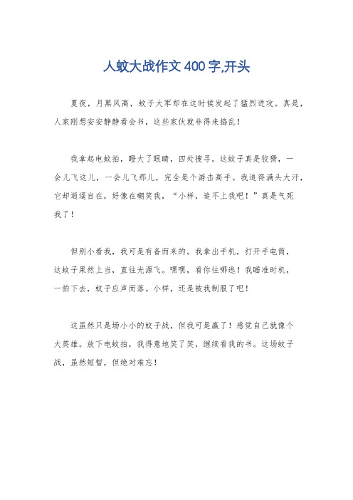 人蚊大战作文400字,开头