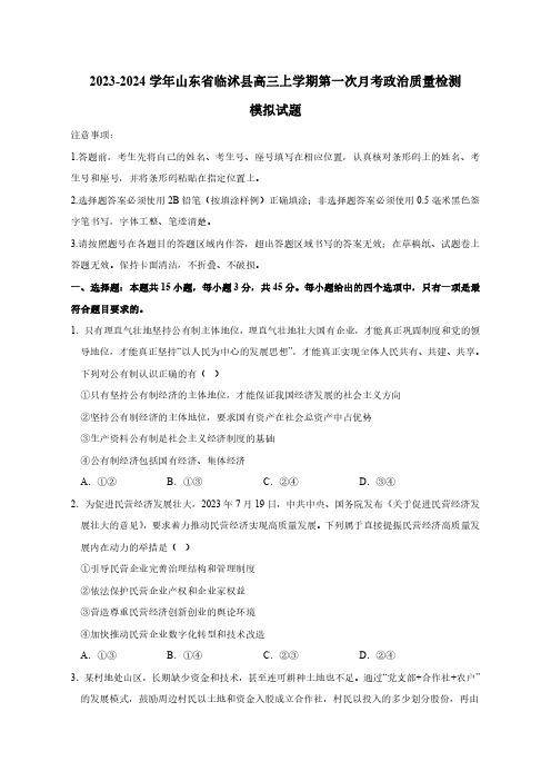 2023-2024学年山东省临沭县高三上册第一次月考政治质量检测模拟试题(含答案)