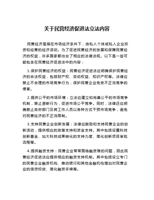 关于民营经济促进法立法内容