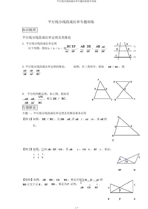 平行线分线段成比例专题培优提高训练